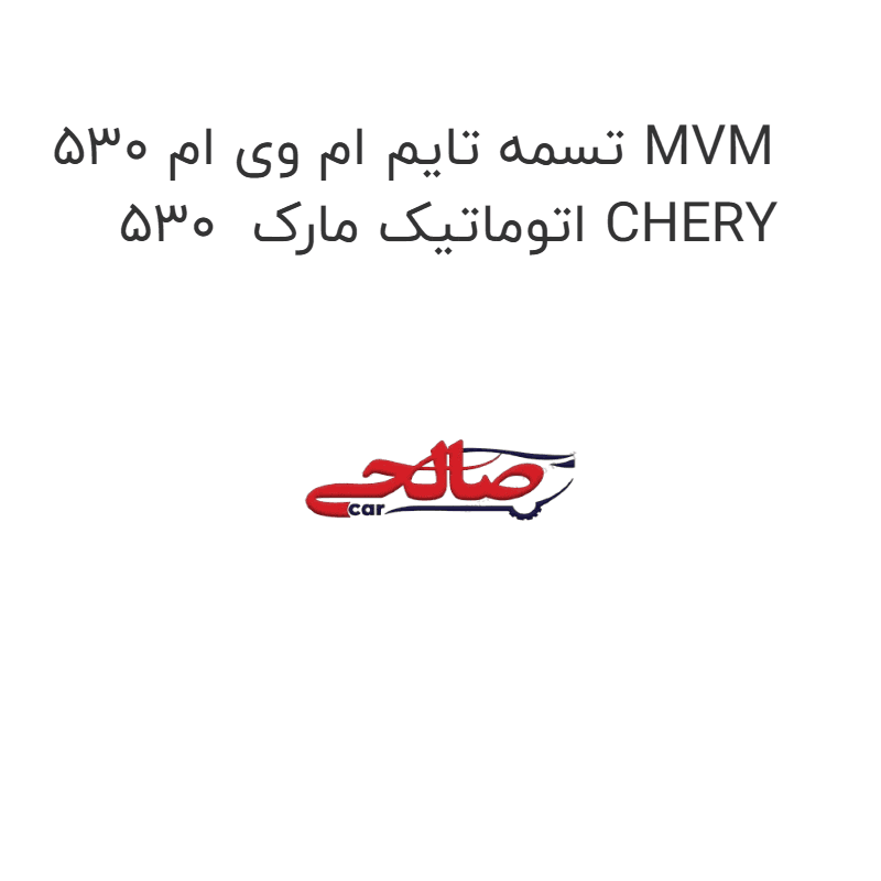 تسمه تایم ام وی ام 530 MVM 530 اتوماتیک مارک CHERY