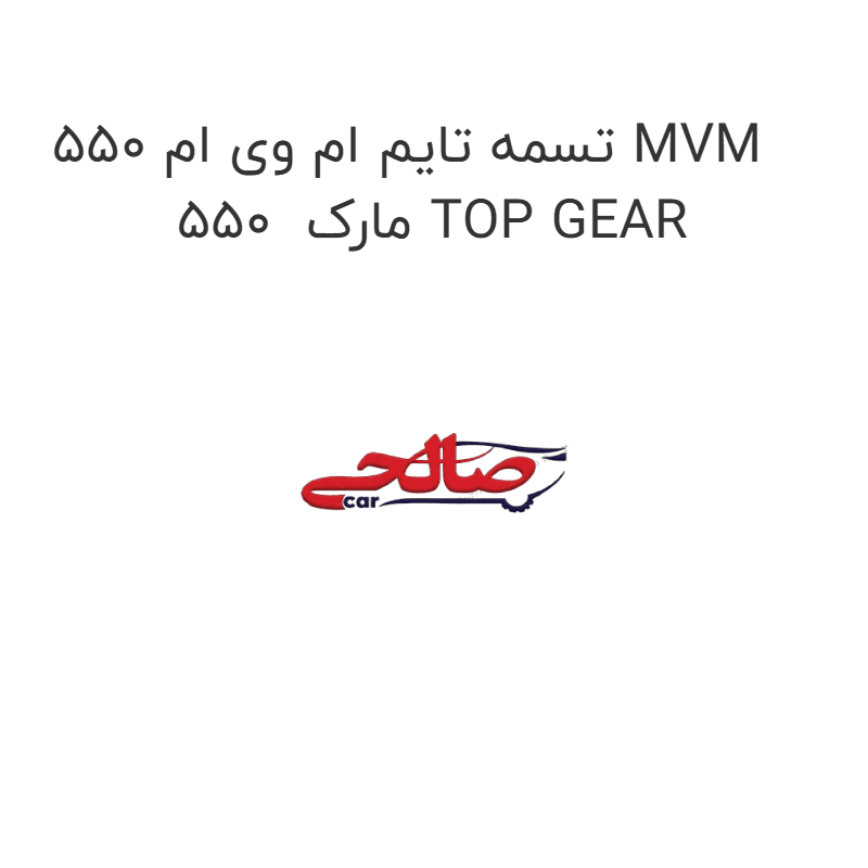تسمه تایم ام وی ام 550 MVM 550 مارک TOP GEAR