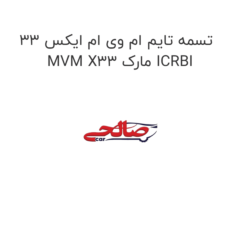تسمه تایم ام وی ام ایکس 33 MVM X33 مارک ICRBI