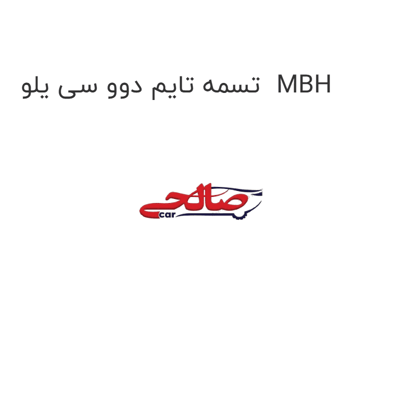 تسمه تایم دوو سی یلو MBH