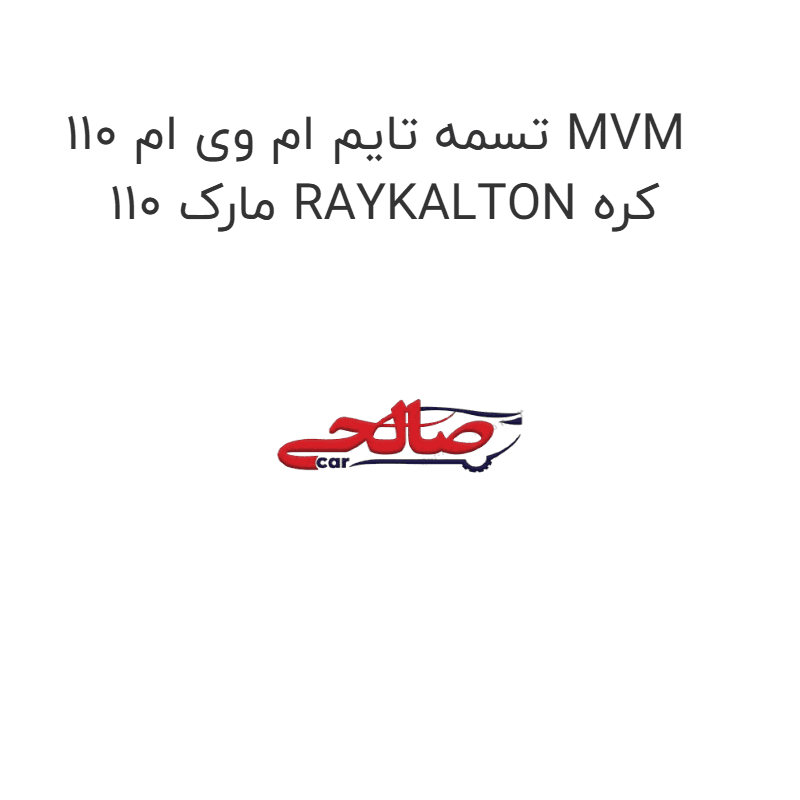 تسمه تایم ام وی ام 110 MVM 110 مارک RAYKALTON کره