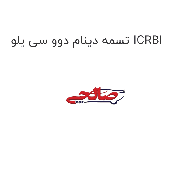 تسمه دینام دوو سی یلو ICRBI
