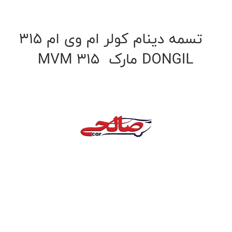 تسمه دینام کولر ام وی ام 315 MVM 315 مارک DONGIL