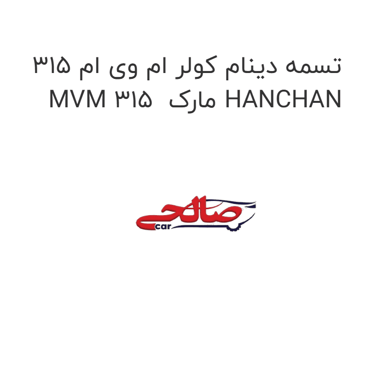 تسمه دینام کولر ام وی ام 315 MVM 315 مارک HANCHAN