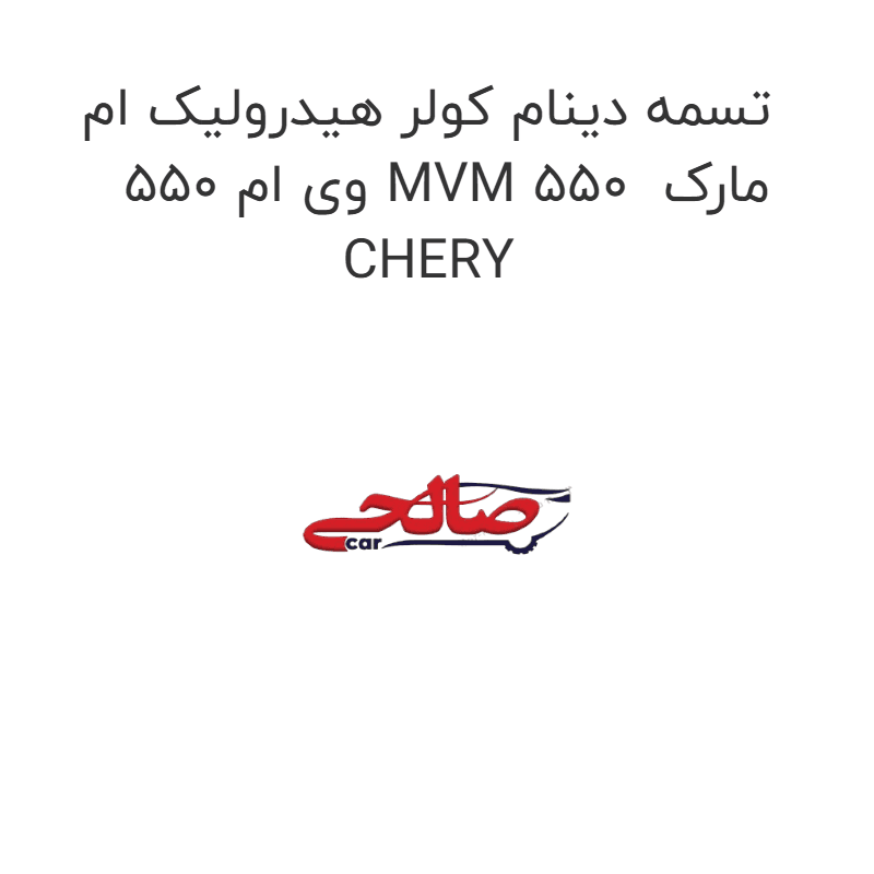 تسمه دینام کولر هیدرولیک ام وی ام 550 MVM 550 مارک CHERY