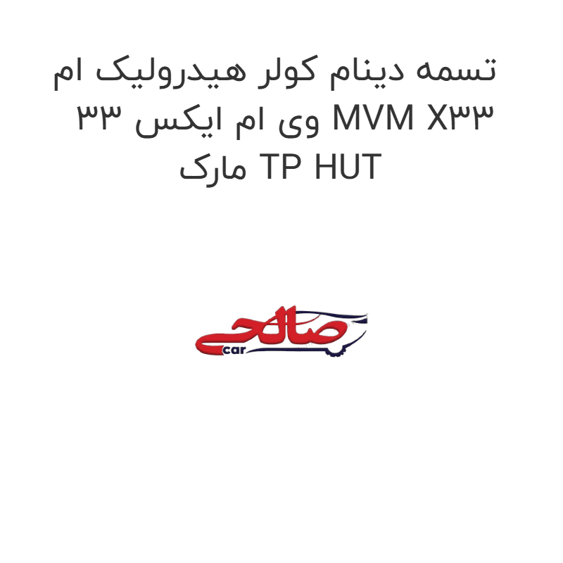 تسمه دینام کولر هیدرولیک ام وی ام ایکس 33 MVM X33 مارک TP HUT