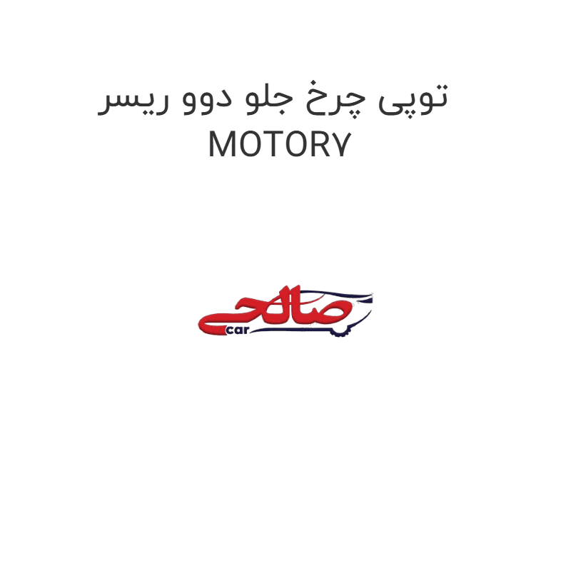 توپی چرخ جلو دوو ریسر MOTOR7