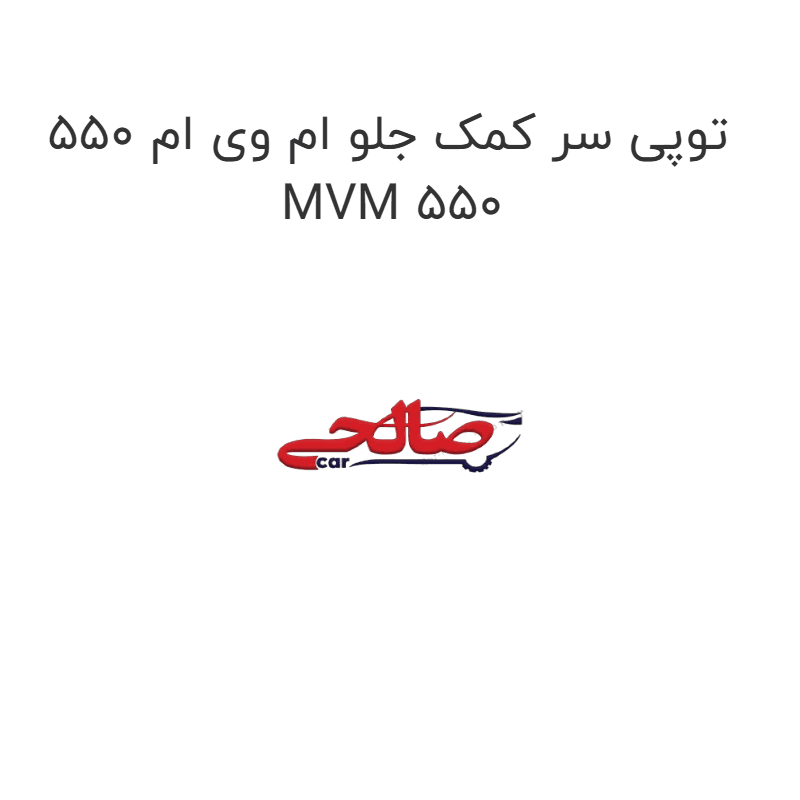 توپی سر کمک جلو ام وی ام 550 MVM 550