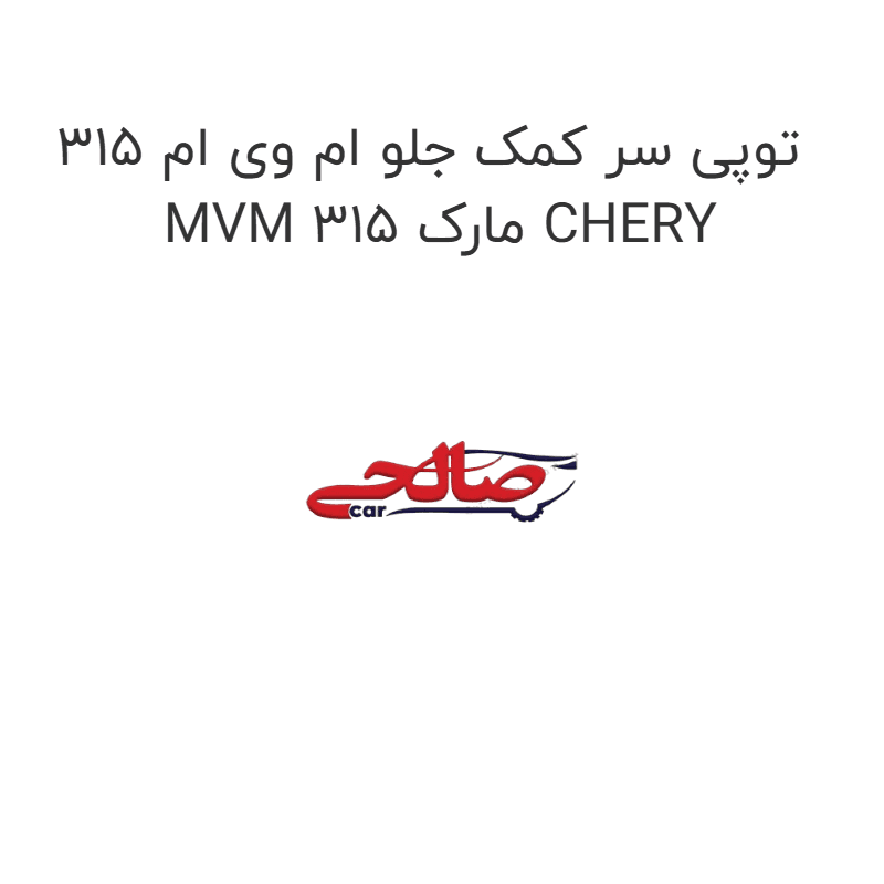 توپی سر کمک جلو ام وی ام 315 MVM 315 مارک CHERY