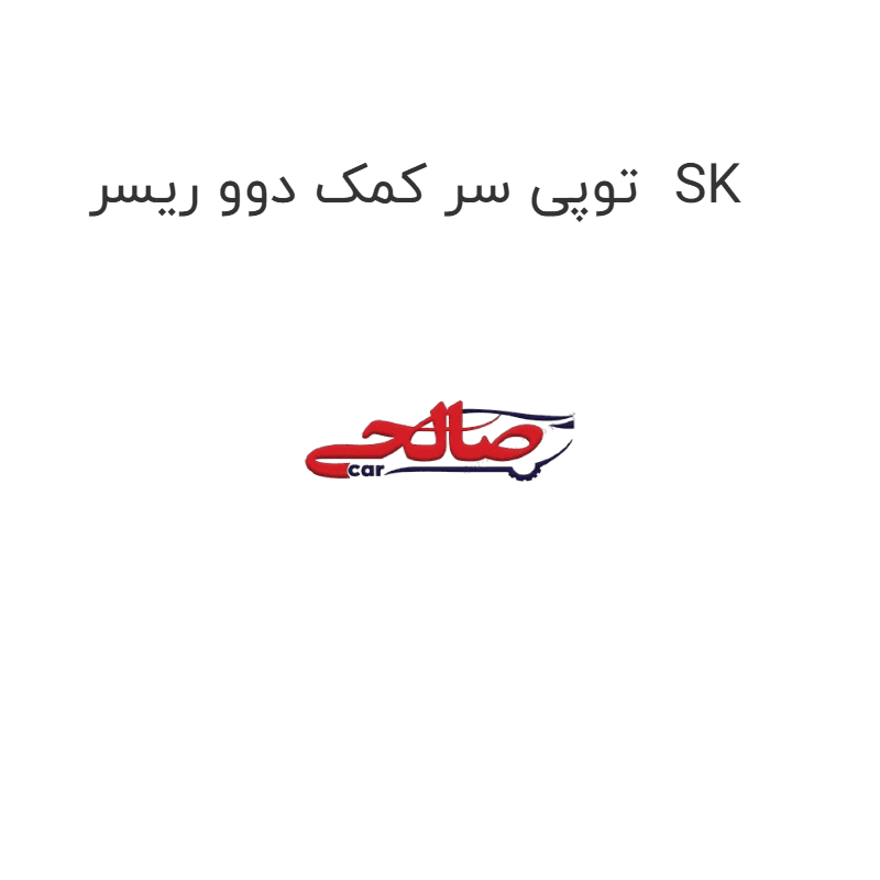 توپی سر کمک دوو ریسر SK