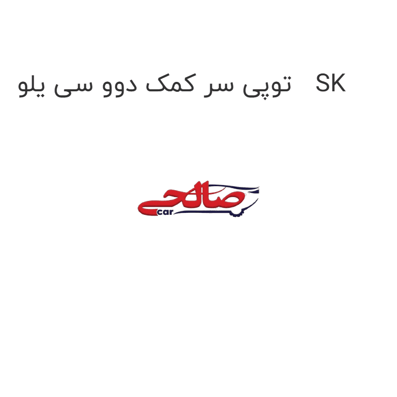 توپی سر کمک دوو سی یلو SK