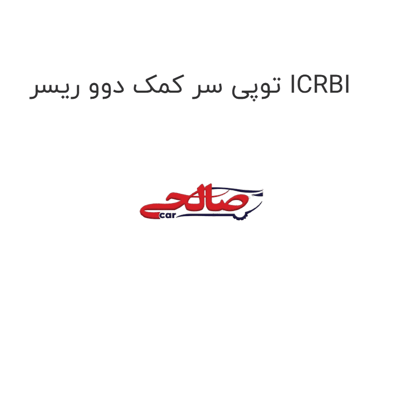 توپی سر کمک دوو ریسر ICRBI