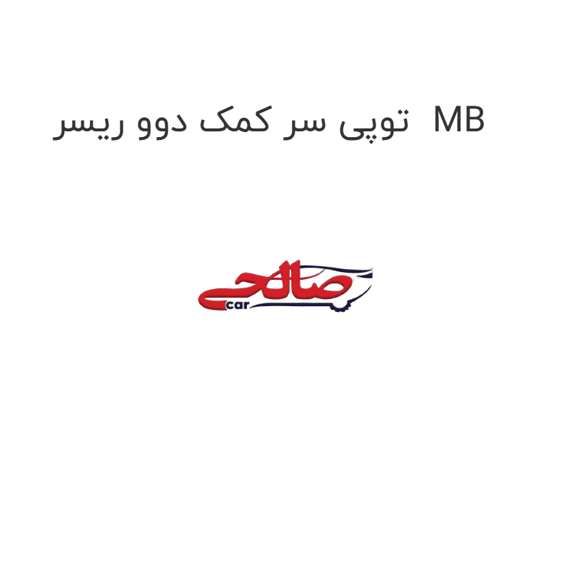 توپی سر کمک دوو ریسر MB