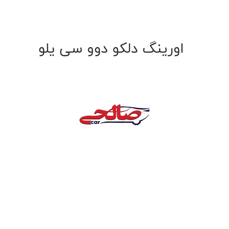 اورینگ دلکو دوو سی یلو