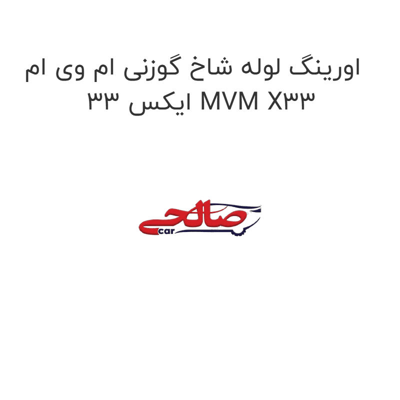 اورینگ لوله شاخ گوزنی ام وی ام ایکس 33 MVM X33
