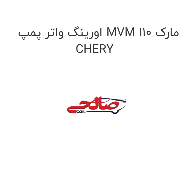 اورینگ واتر پمپ MVM 110 مارک CHERY