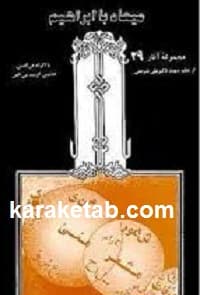 میعاد با ابراهیم