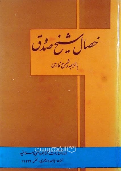 خصال شیخ صدوق — تصویر ۲