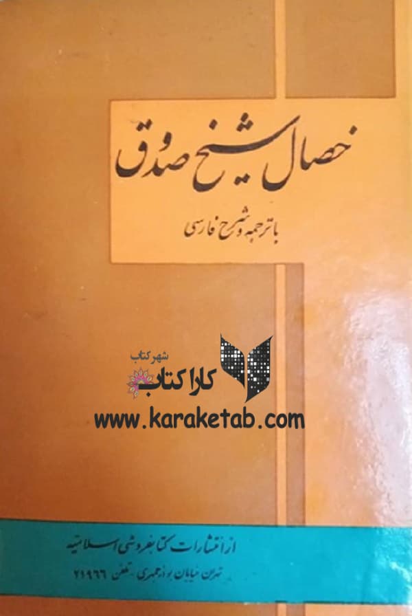 خصال شیخ صدوق