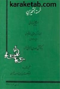خمسه المتحیرین