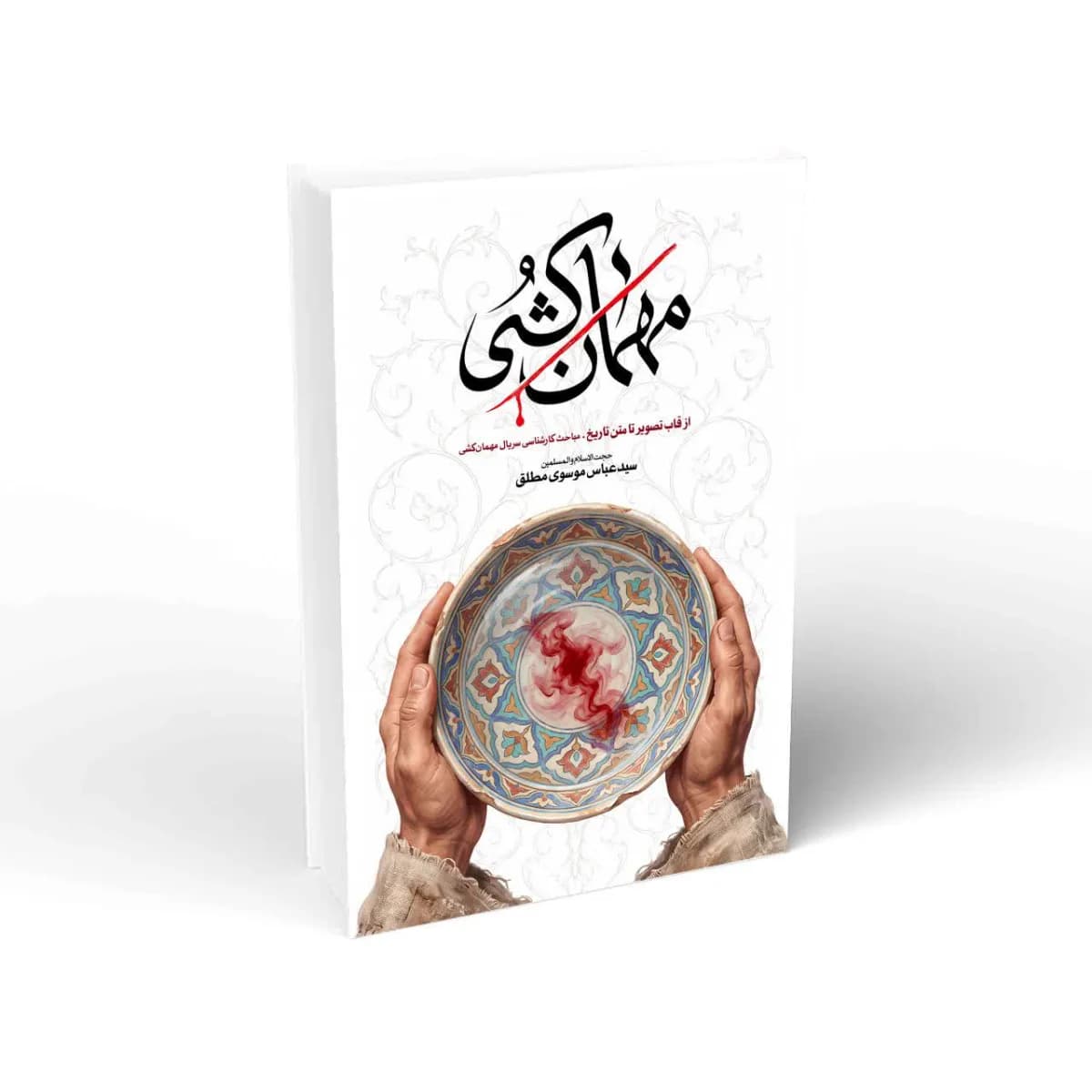 کتاب مهمان کشی