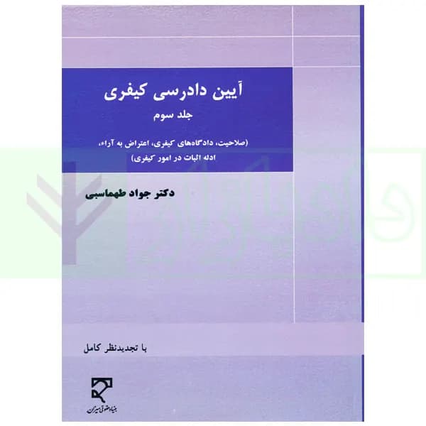 آیین دادرسی کیفری (جلد سوم) | دکتر طهماسبی