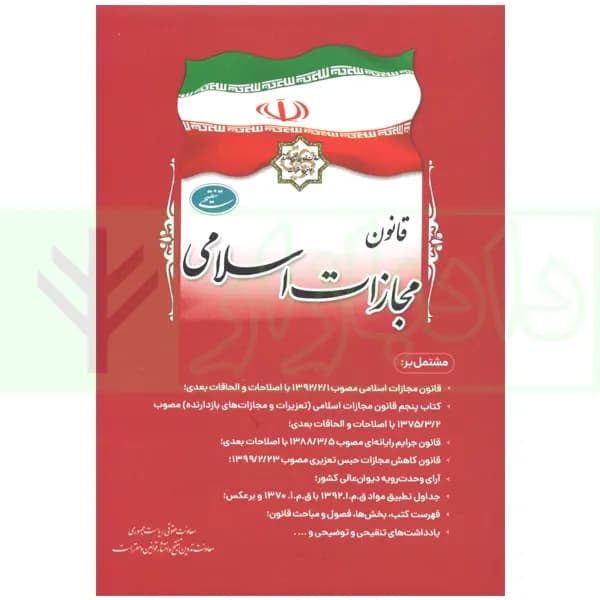 قانون مجازات اسلامی (جیبی) | معاونت حقوقی ریاست جمهوری