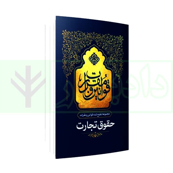 مجموعه تنقیح شده قوانین و مقررات حقوق تجارت (جلد شومیز) | مرکز وکلای قوه قضاییه