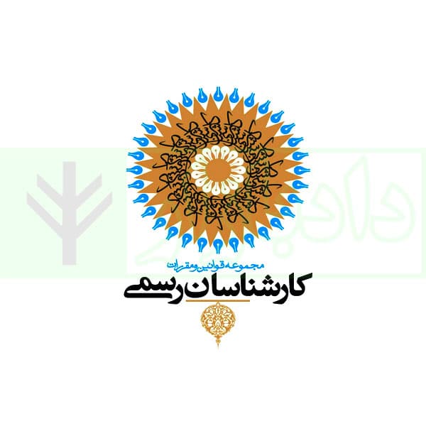 قوانین و مقررات کارشناسان رسمی دادگستری | جهرمی