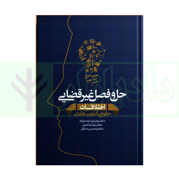حل و فصل غیر قضایی اختلافات حقوق مالکیت فکری