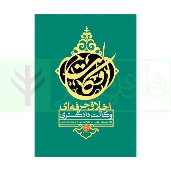 اخلاق حرفه‌ای وکالت دادگستری