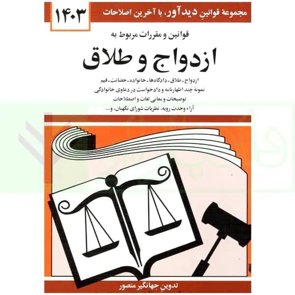 قوانین و مقررات ازدواج و طلاق | منصور