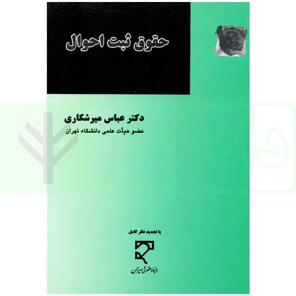 حقوق ثبت احوال | دکتر میرشکاری