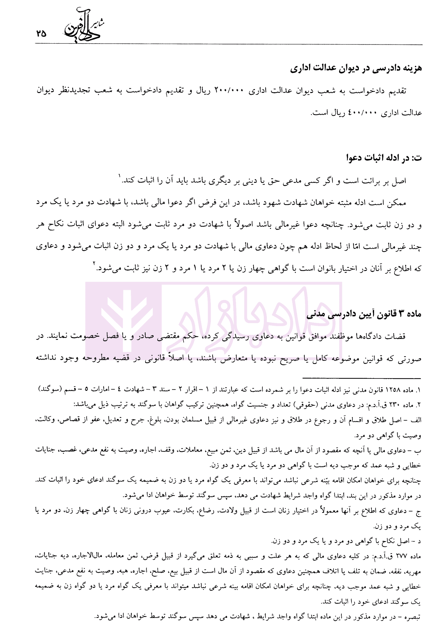 آیین دادرسی مدنی به روش ساده | کمالوند و دادآفرین — تصویر ۶