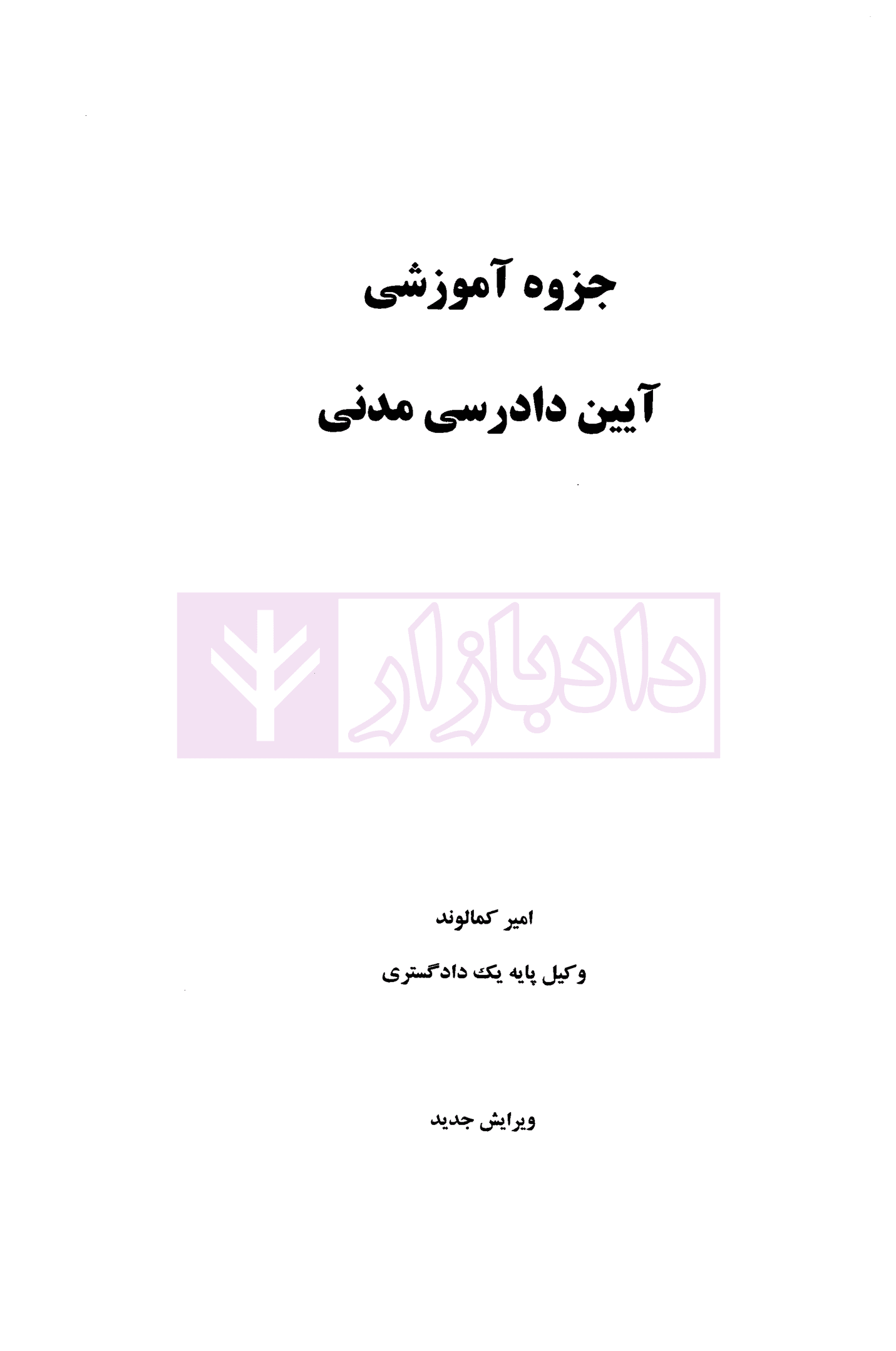آیین دادرسی مدنی به روش ساده | کمالوند و دادآفرین — تصویر ۲