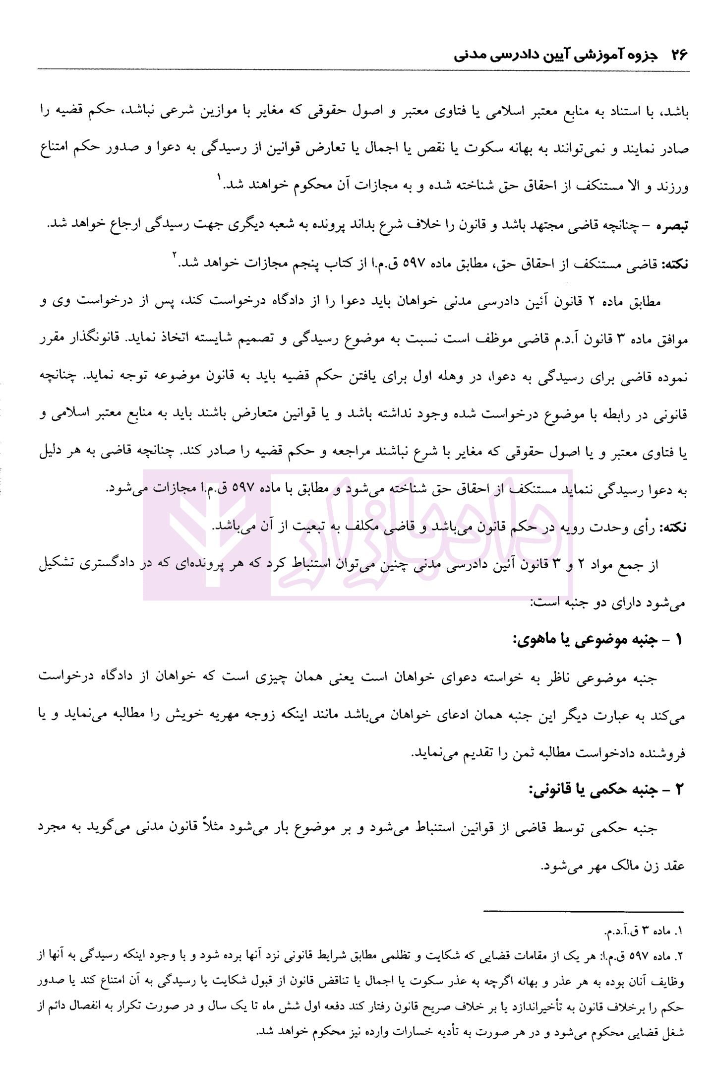 آیین دادرسی مدنی به روش ساده | کمالوند و دادآفرین — تصویر ۷