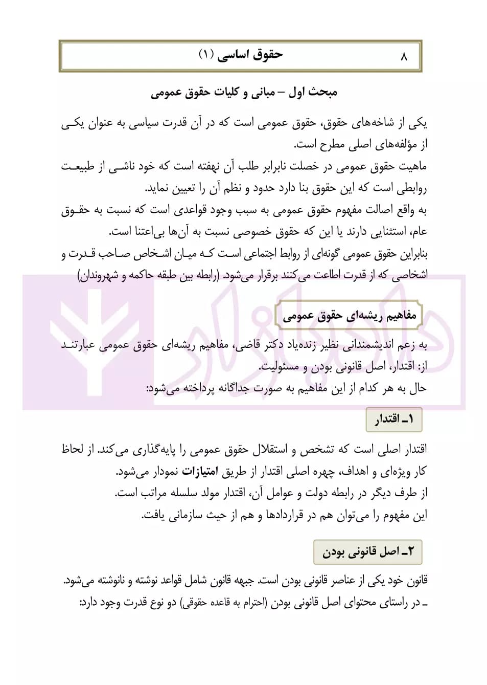 کمک حافظه حقوق اساسی 1 | مصطفایی — تصویر ۶