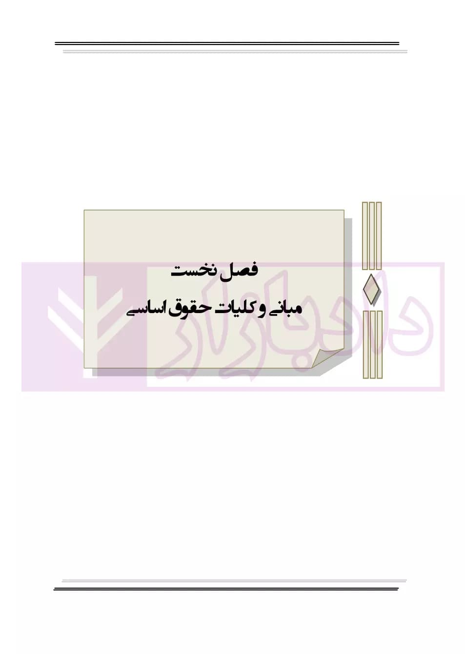 کمک حافظه حقوق اساسی 1 | مصطفایی — تصویر ۵