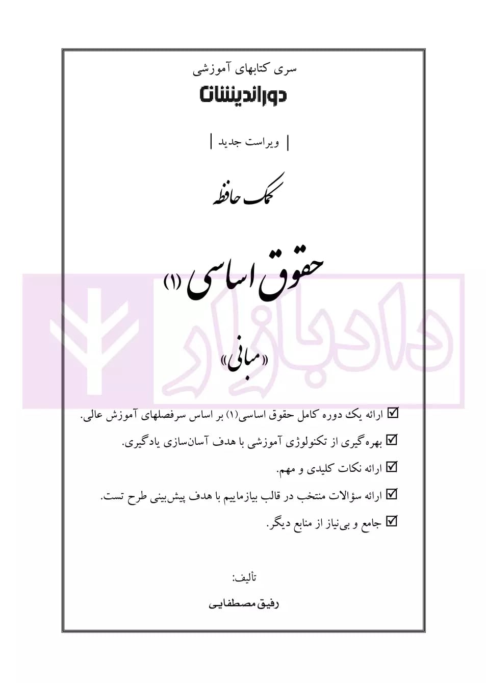 کمک حافظه حقوق اساسی 1 | مصطفایی — تصویر ۲