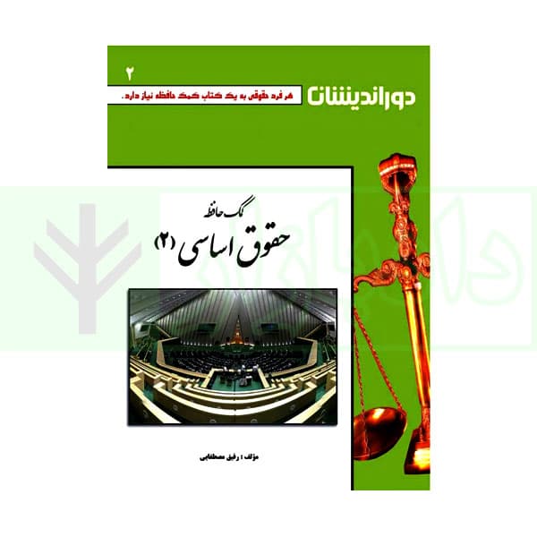 کمک حافظه حقوق اساسی 2 | مصطفایی