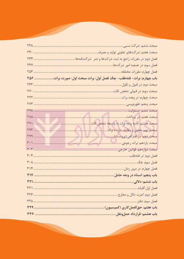 نکته ها در حقوق تجارت | هاشمی — تصویر ۳