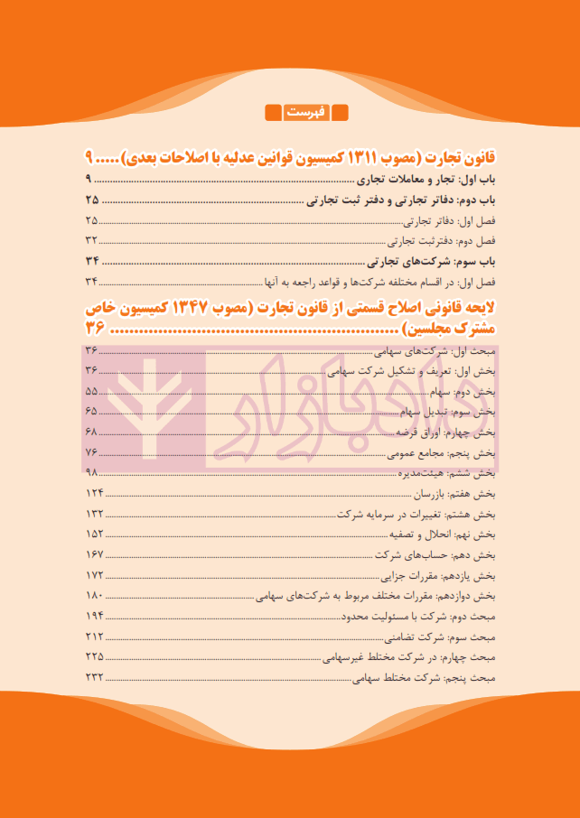 نکته ها در حقوق تجارت | هاشمی — تصویر ۲
