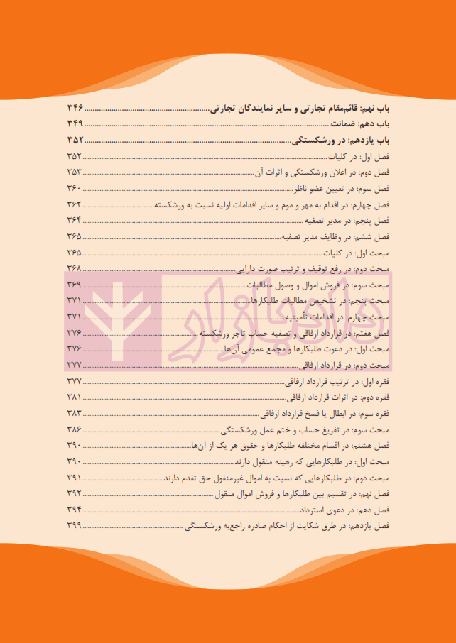 نکته ها در حقوق تجارت | هاشمی — تصویر ۴