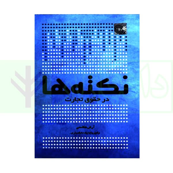 نکته ها در حقوق تجارت | هاشمی