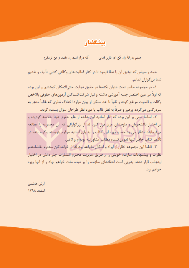 نکته ها در حقوق تجارت | هاشمی — تصویر ۶