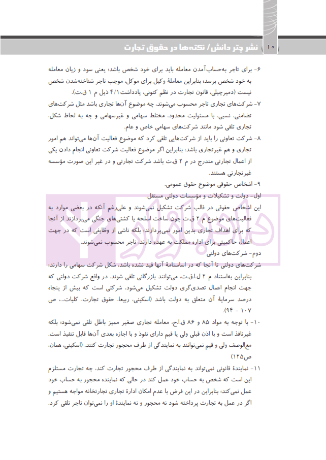 نکته ها در حقوق تجارت | هاشمی — تصویر ۸