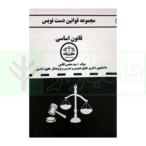 مجموعه قوانین دست نویس قانون اساسی | قائمی