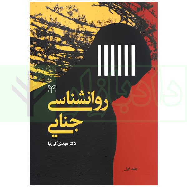 روانشناسی جنایی جلد اول | دکتر کی نیا
