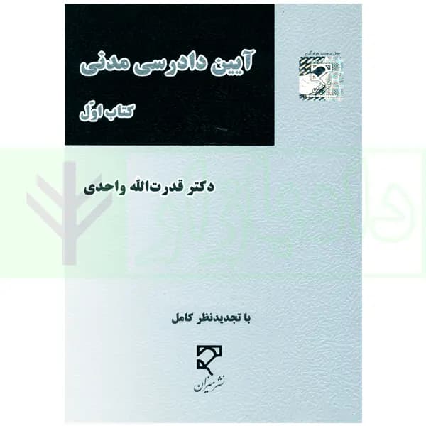 آیین دادرسی مدنی – کتاب اول | واحدی
