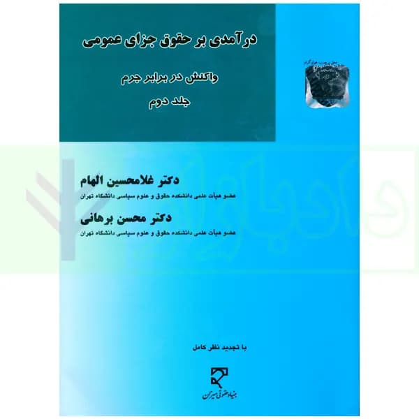 درآمدی بر حقوق جزای عمومی (واکنش در برابر جرم) – جلد دوم | دکتر برهانی و دکتر الهام